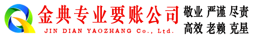 曲水金典收债公司